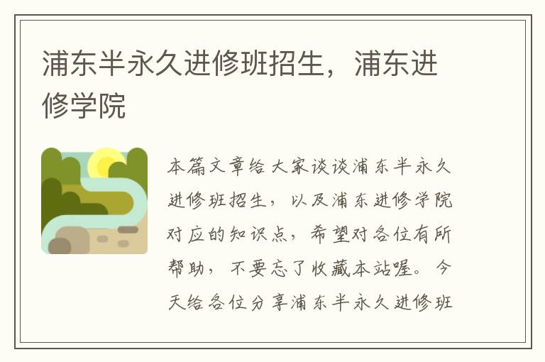 浦东半永久进修班招生，浦东进修学院