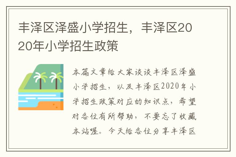 丰泽区泽盛小学招生，丰泽区2020年小学招生政策