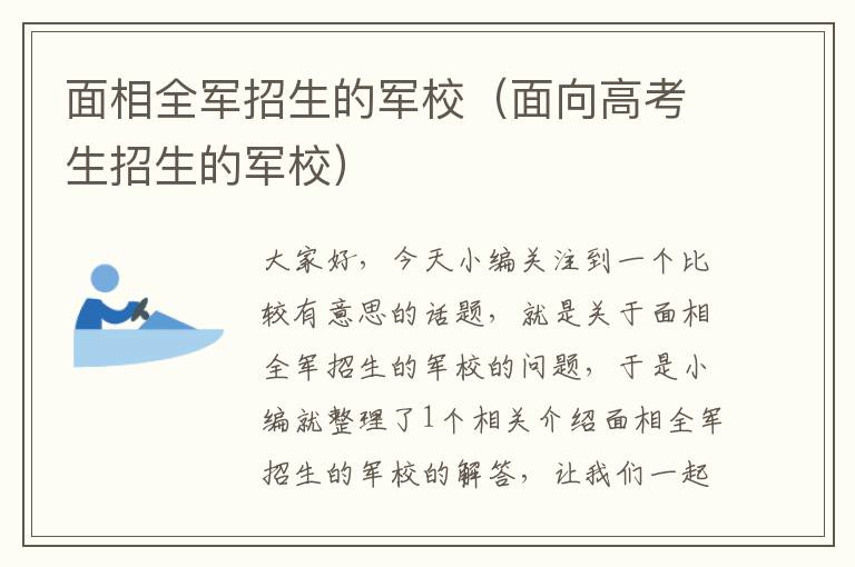 面相全军招生的军校（面向高考生招生的军校）