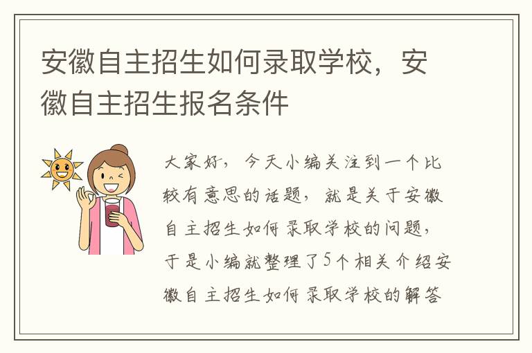 安徽自主招生如何录取学校，安徽自主招生报名条件