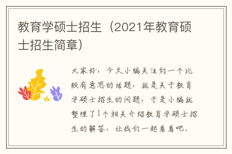 教育学硕士招生（2021年教育硕士招生简章）