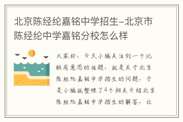 北京陈经纶嘉铭中学招生-北京市陈经纶中学嘉铭分校怎么样