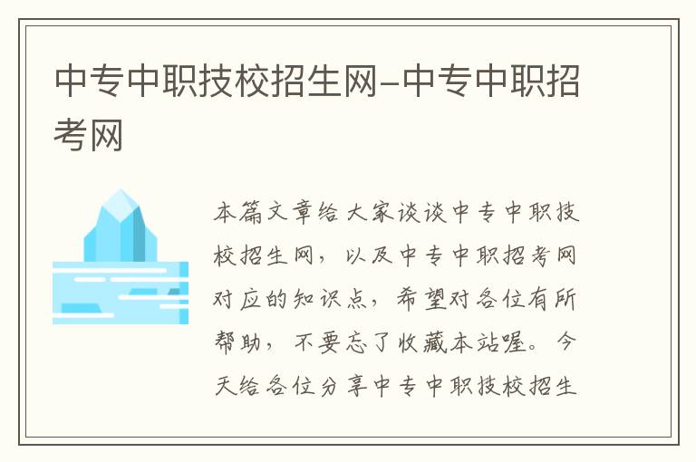 中专中职技校招生网-中专中职招考网