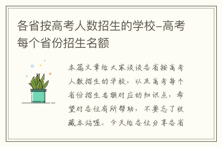 各省按高考人数招生的学校-高考每个省份招生名额