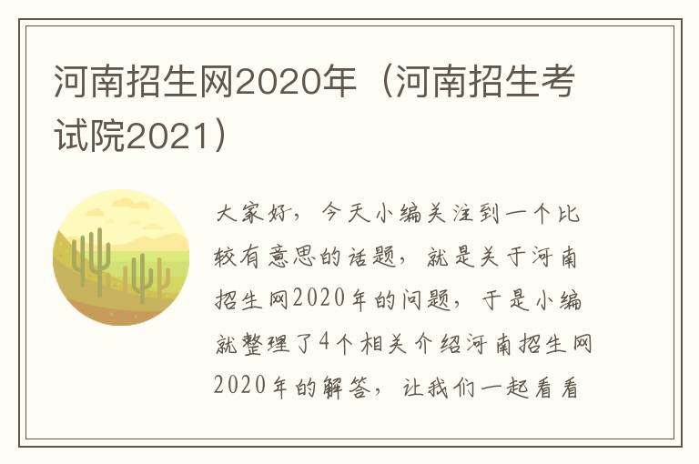 河南招生网2020年（河南招生考试院2021）