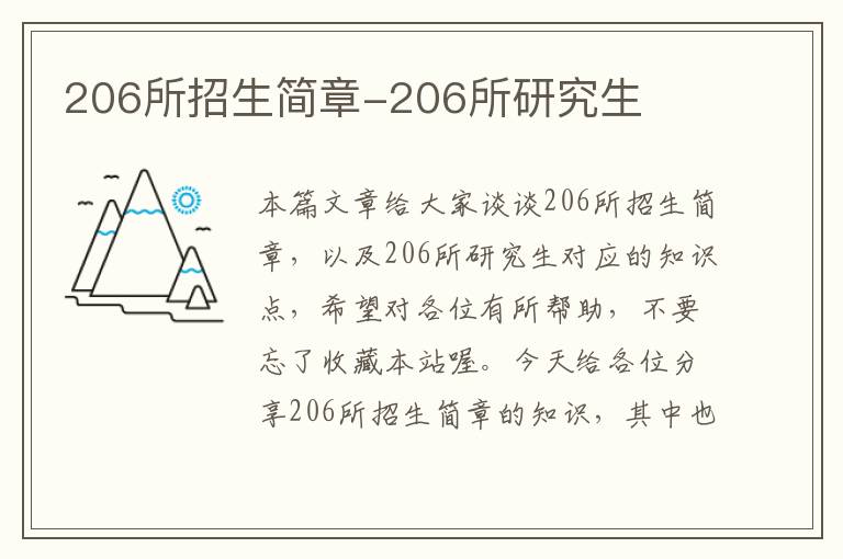 206所招生简章-206所研究生