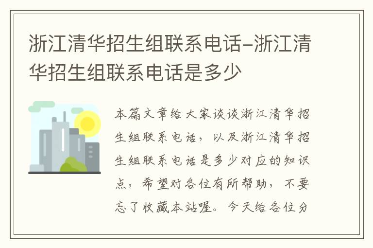 浙江清华招生组联系电话-浙江清华招生组联系电话是多少