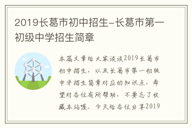 2019长葛市初中招生-长葛市第一初级中学招生简章