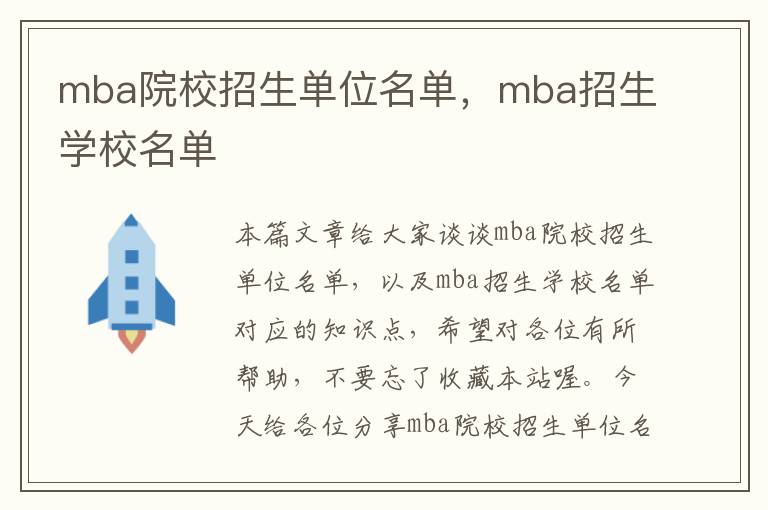 mba院校招生单位名单，mba招生学校名单