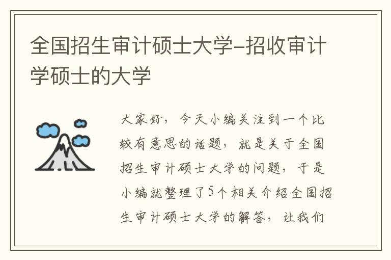 全国招生审计硕士大学-招收审计学硕士的大学