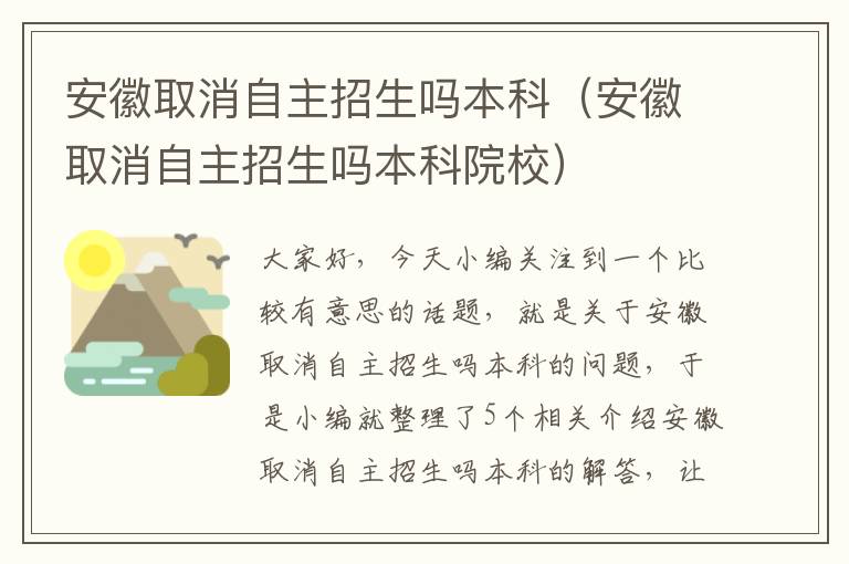 安徽取消自主招生吗本科（安徽取消自主招生吗本科院校）