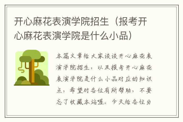 开心麻花表演学院招生（报考开心麻花表演学院是什么小品）