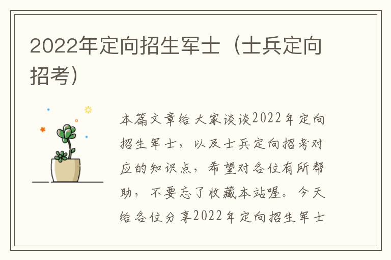 2022年定向招生军士（士兵定向招考）