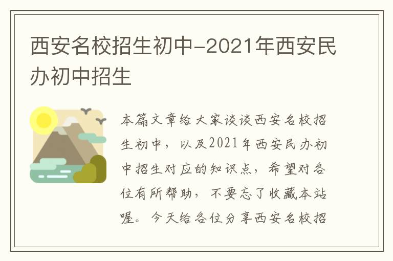 西安名校招生初中-2021年西安民办初中招生