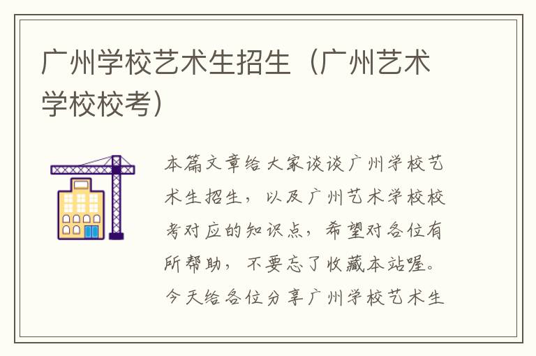 广州学校艺术生招生（广州艺术学校校考）