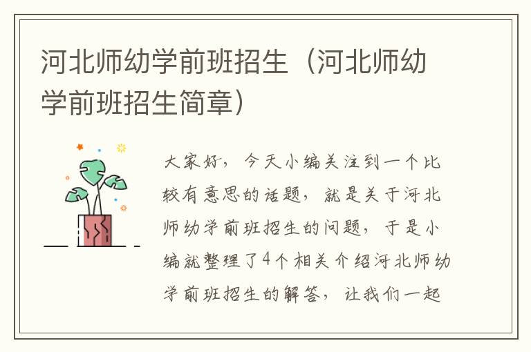 河北师幼学前班招生（河北师幼学前班招生简章）