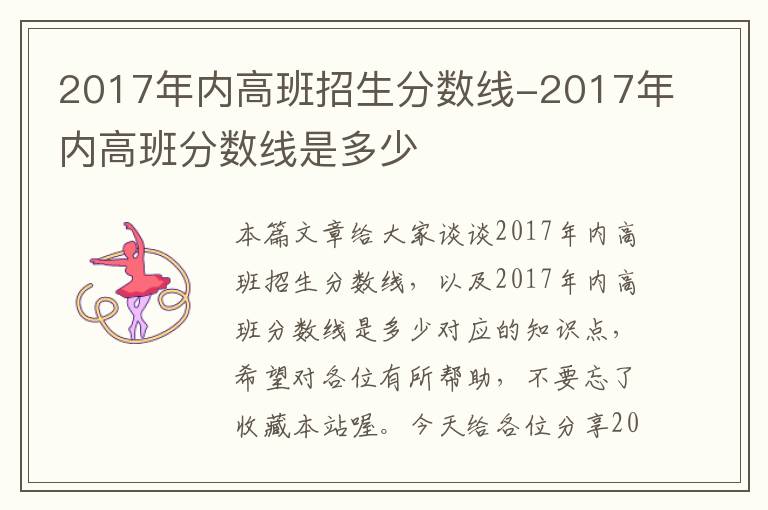 2017年内高班招生分数线-2017年内高班分数线是多少