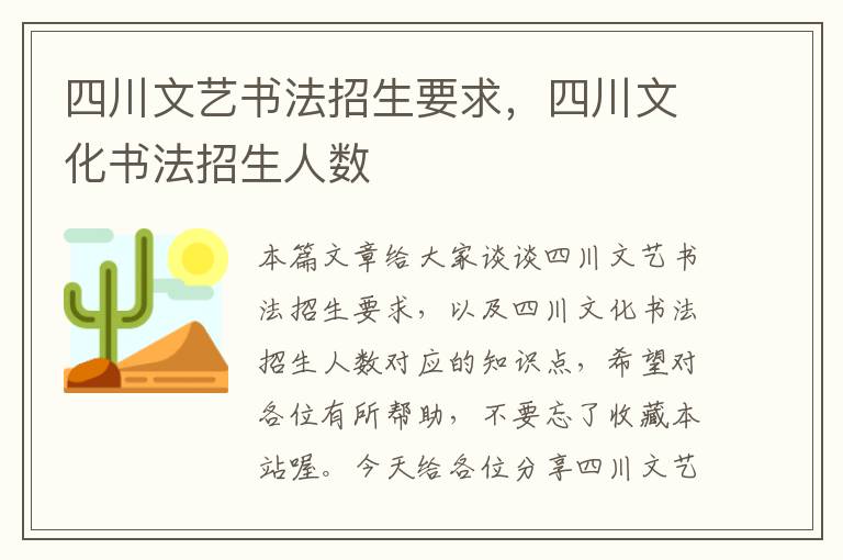 四川文艺书法招生要求，四川文化书法招生人数