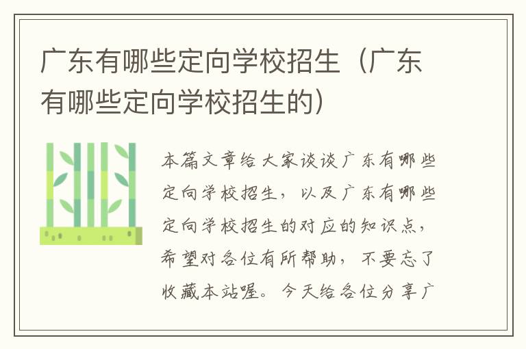 广东有哪些定向学校招生（广东有哪些定向学校招生的）