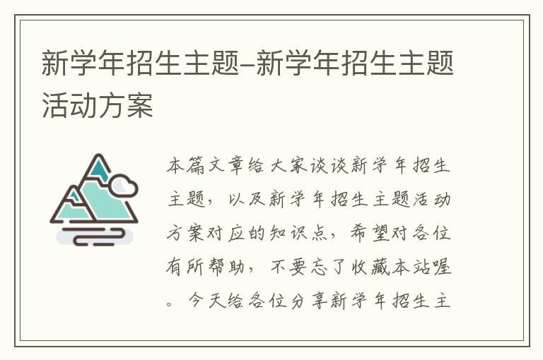 新学年招生主题-新学年招生主题活动方案