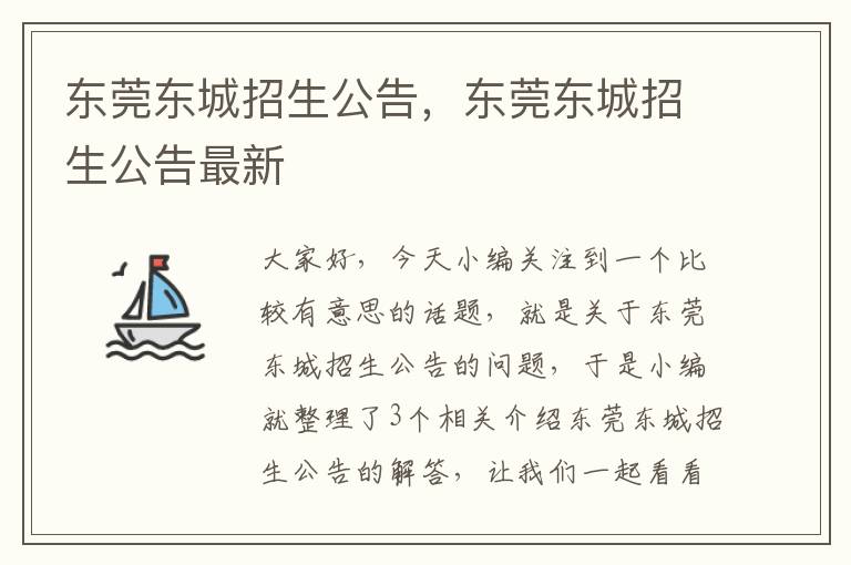 东莞东城招生公告，东莞东城招生公告最新