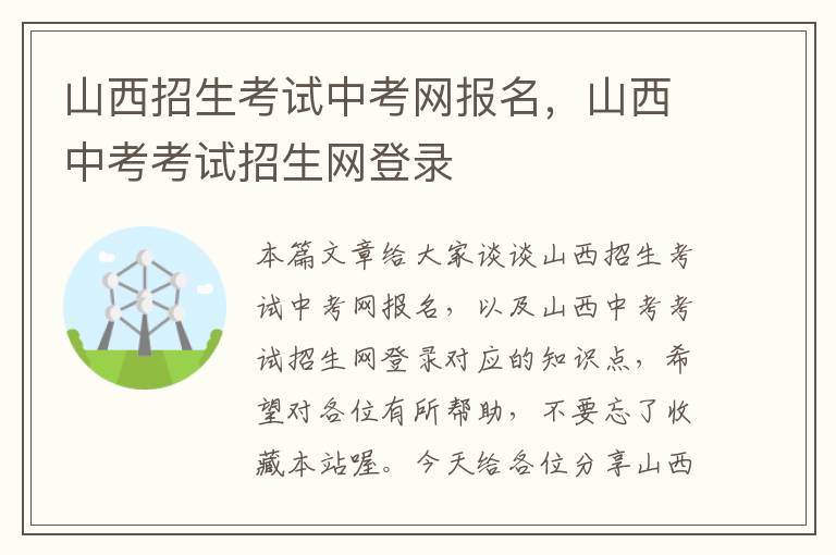 山西招生考试中考网报名，山西中考考试招生网登录