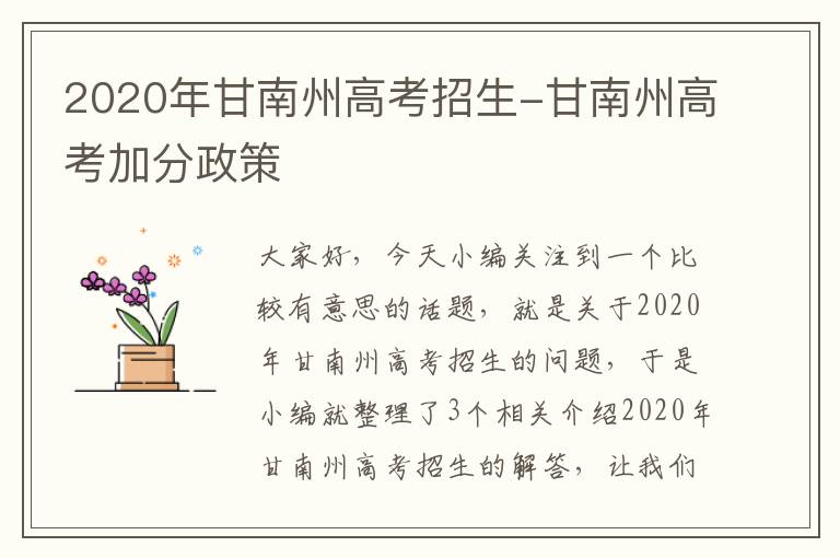 2020年甘南州高考招生-甘南州高考加分政策