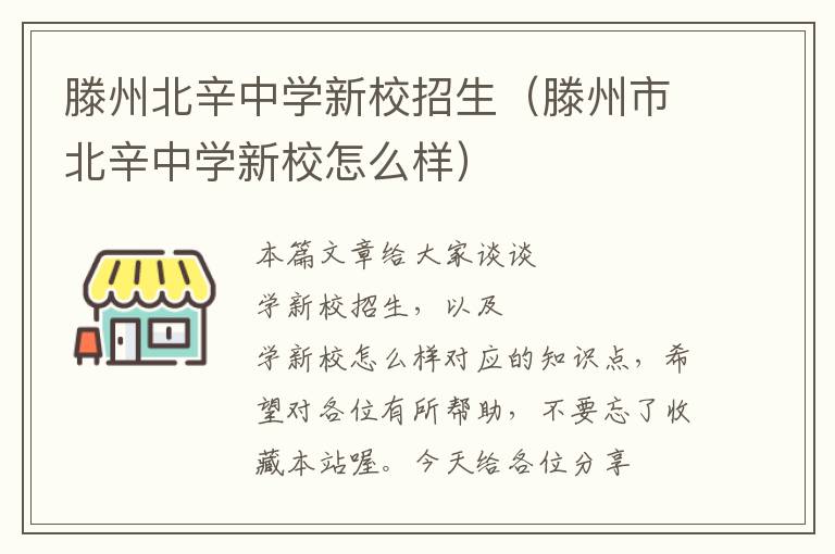 滕州北辛中学新校招生（滕州市北辛中学新校怎么样）