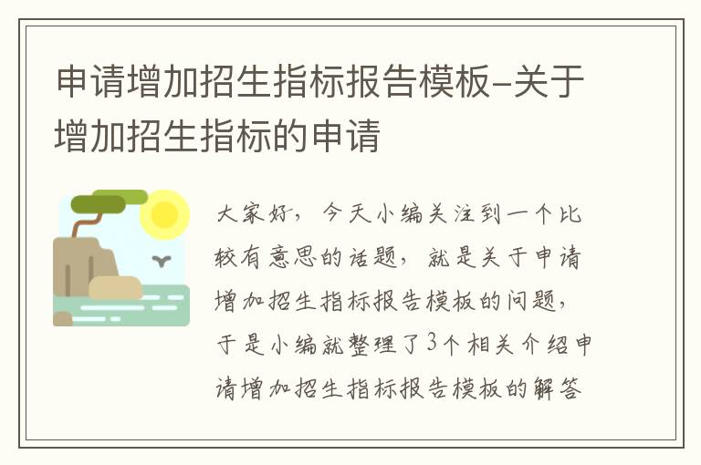 申请增加招生指标报告模板-关于增加招生指标的申请