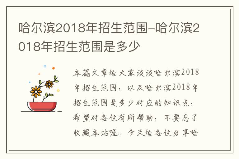 哈尔滨2018年招生范围-哈尔滨2018年招生范围是多少