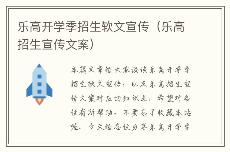 乐高开学季招生软文宣传（乐高招生宣传文案）