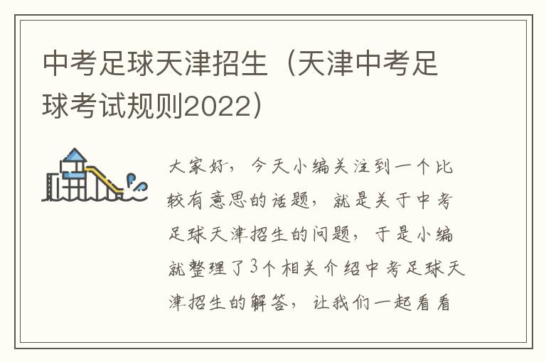 中考足球天津招生（天津中考足球考试规则2022）