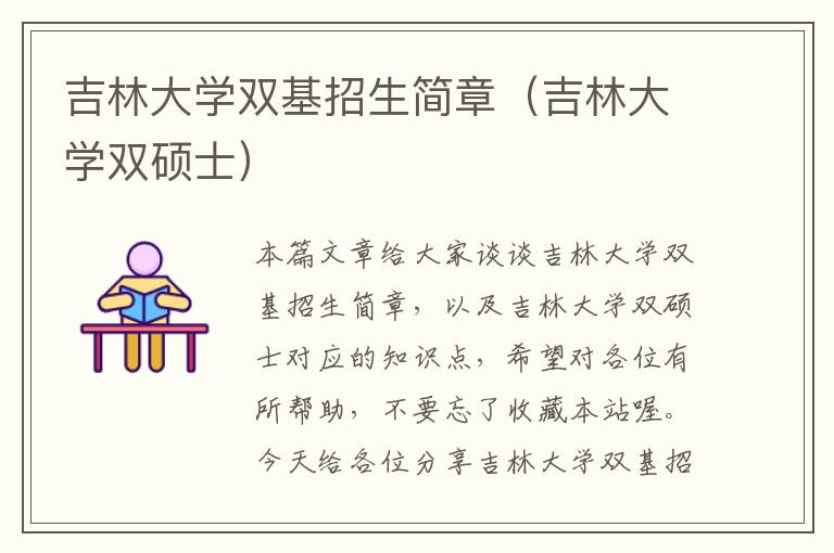 吉林大学双基招生简章（吉林大学双硕士）