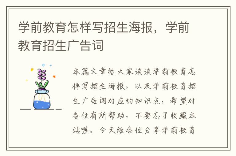 学前教育怎样写招生海报，学前教育招生广告词