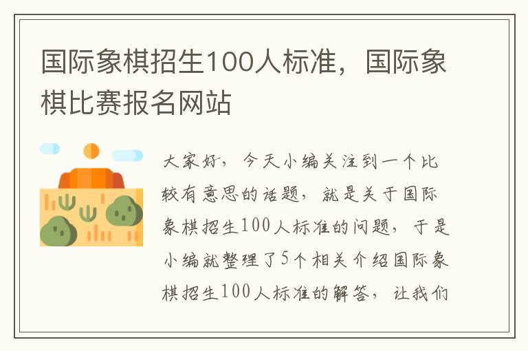 国际象棋招生100人标准，国际象棋比赛报名网站