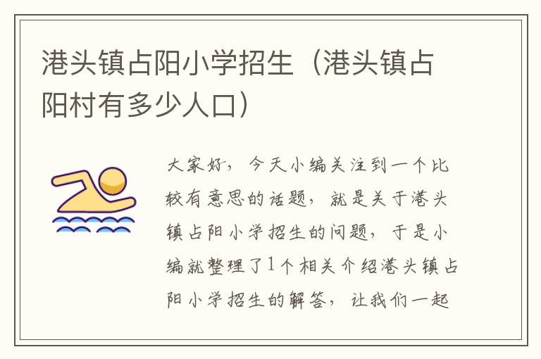 港头镇占阳小学招生（港头镇占阳村有多少人口）