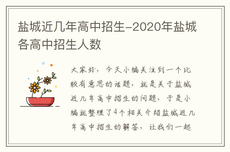 盐城近几年高中招生-2020年盐城各高中招生人数