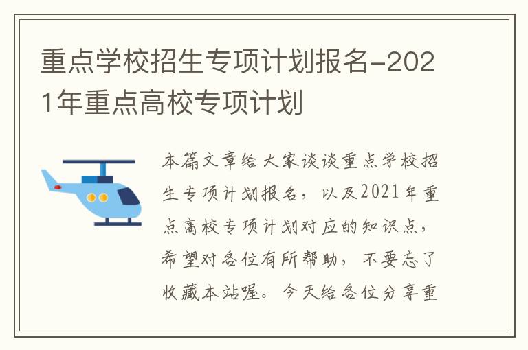 重点学校招生专项计划报名-2021年重点高校专项计划