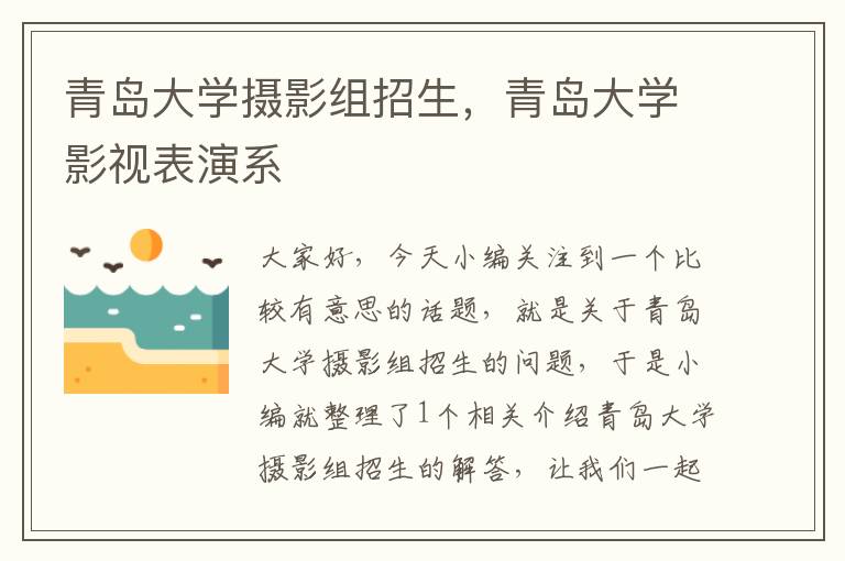 青岛大学摄影组招生，青岛大学影视表演系