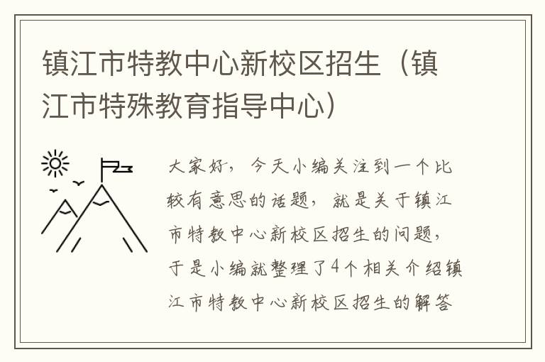 镇江市特教中心新校区招生（镇江市特殊教育指导中心）