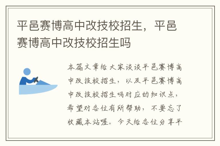 平邑赛博高中改技校招生，平邑赛博高中改技校招生吗