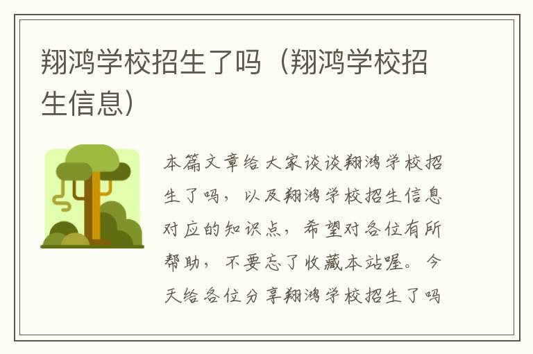 翔鸿学校招生了吗（翔鸿学校招生信息）