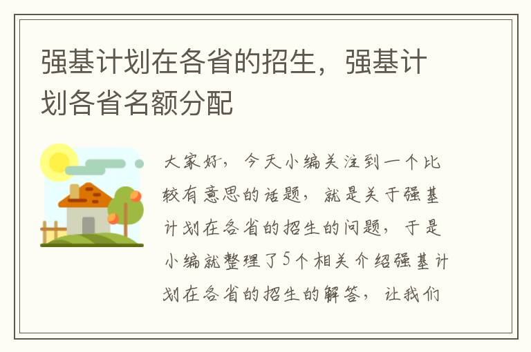 强基计划在各省的招生，强基计划各省名额分配