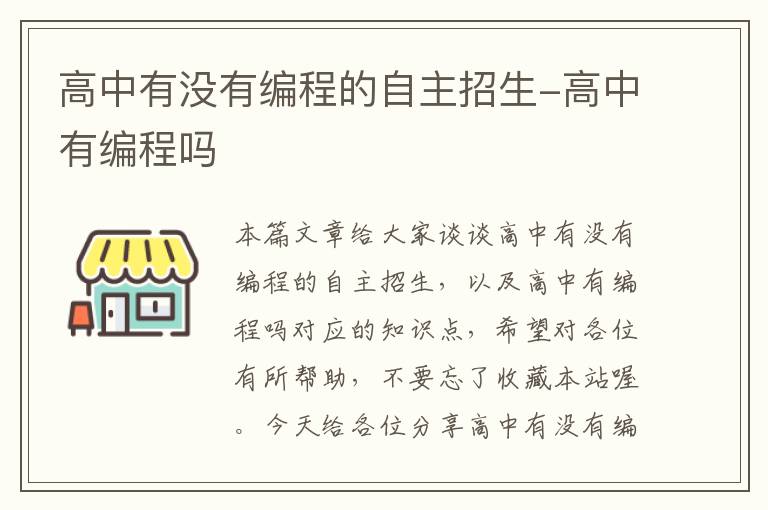 高中有没有编程的自主招生-高中有编程吗