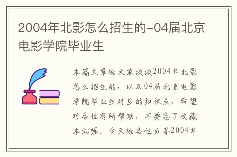 2004年北影怎么招生的-04届北京电影学院毕业生