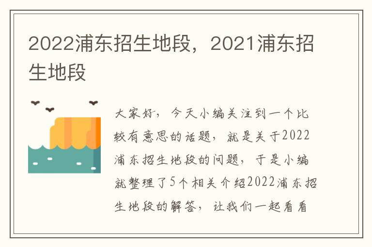 2022浦东招生地段，2021浦东招生地段