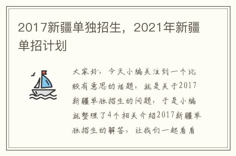 2017新疆单独招生，2021年新疆单招计划