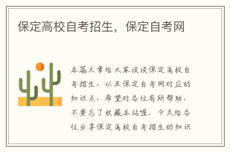 保定高校自考招生，保定自考网