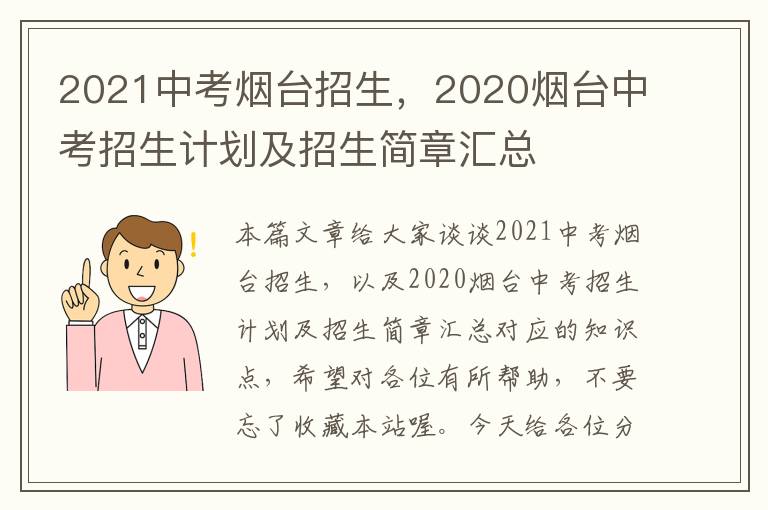 2021中考烟台招生，2020烟台中考招生计划及招生简章汇总