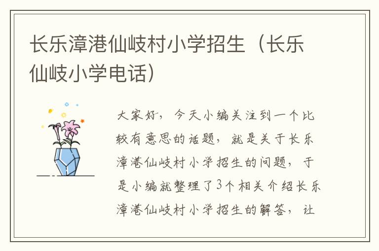 长乐漳港仙岐村小学招生（长乐仙岐小学电话）